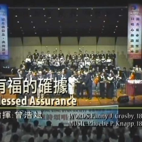第一屆聖詩頌唱會 02 有福的確據 Blessed Assurance
