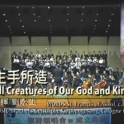 第一屆聖詩頌唱會 05 主手所造 All Creatures of Our God and King