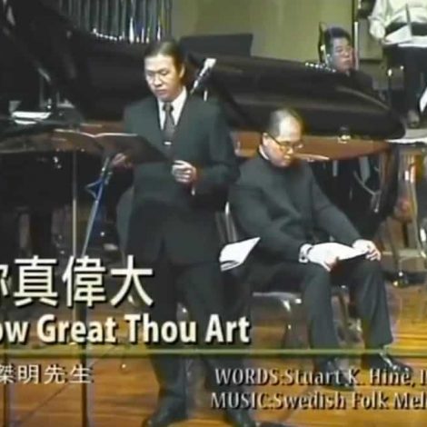 第一屆聖詩頌唱會 11 你真偉大 How Great Thou Art