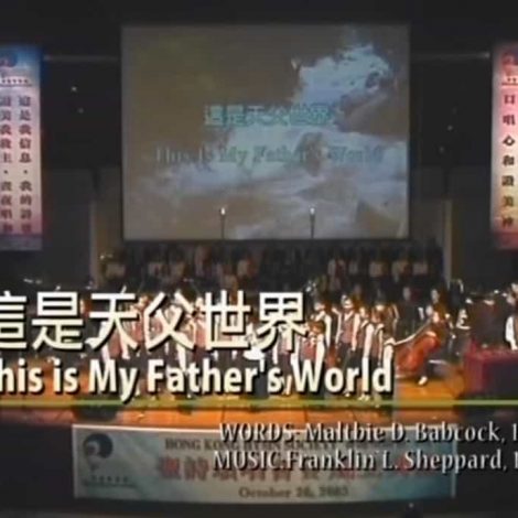 第一屆聖詩頌唱會 12 這是天父世界 This is My Father’s World