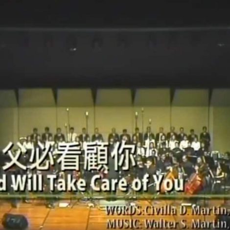 第一屆聖詩頌唱會 16 天父必看顧你 God Will Take Care of You