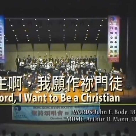 第一屆聖詩頌唱會 20 主啊，我願作你門徒 Lord, I Want to be a Christian