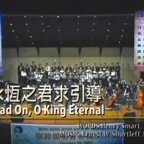 第一屆聖詩頌唱會 21 永恆之君求前導 Lead On, O King Eternal