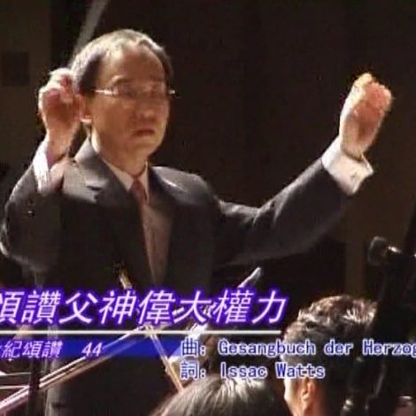 第二屆聖詩頌唱會 07 頌讚父神偉大權力  I Sing the Mighty Power of God