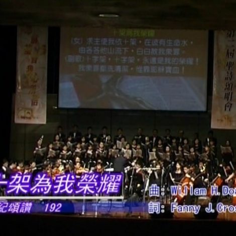 第二屆聖詩頌唱會 11 十架為我榮耀 Near the Cross