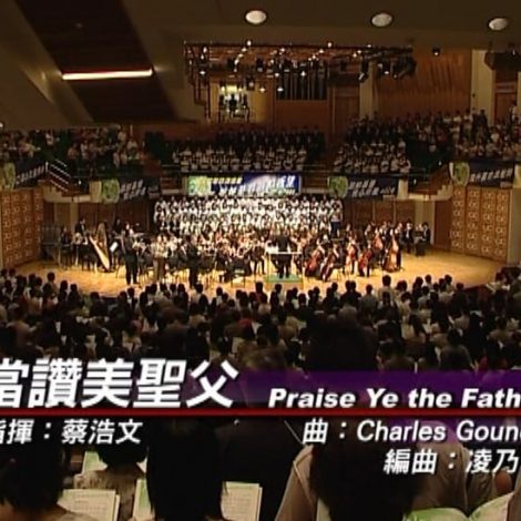 第三屆聖詩頌唱會 03 當讚美聖父 Praise Ye the Father