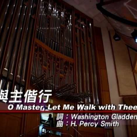 第三屆聖詩頌唱會 10 與主偕行 O Master, Let me Walk with Thee