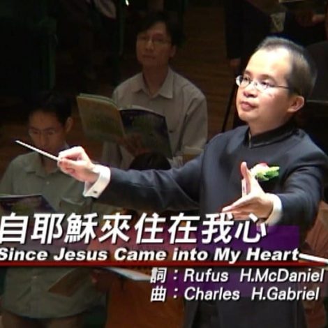 第三屆聖詩頌唱會 16 自耶穌在我心中 Since Jesus Came into My Heart