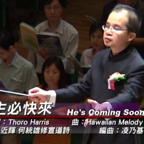 第三屆聖詩頌唱會 17 主必快來 He’s Coming Soon