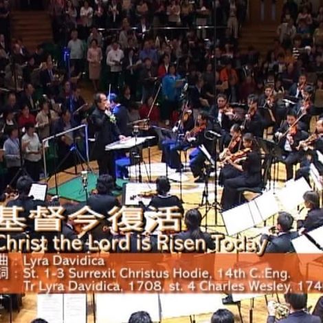 第四屆聖詩頌唱會 01 基督今復活 Christ the Lord is Risen Today