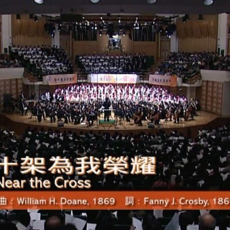 第四屆聖詩頌唱會 07 十架為我榮耀 Near the Cross