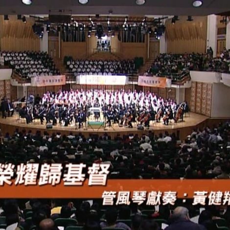第四屆聖詩頌唱會 17 榮耀歸基督  Thine is the Glory (風琴)