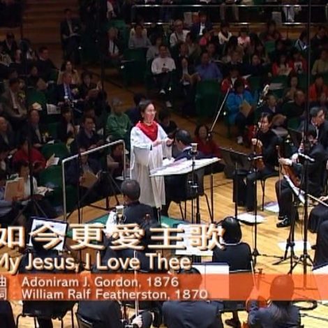 第四屆聖詩頌唱會 18 如今更愛主歌 My Jesus, I Love Thee