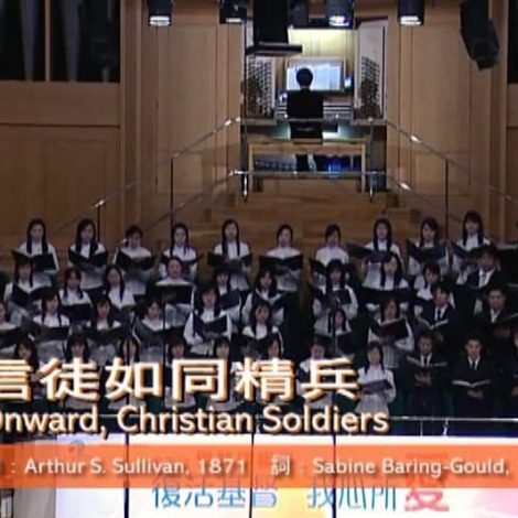 第四屆聖詩頌唱會 20 信徒如同精兵 Onward, Christian Soldiers