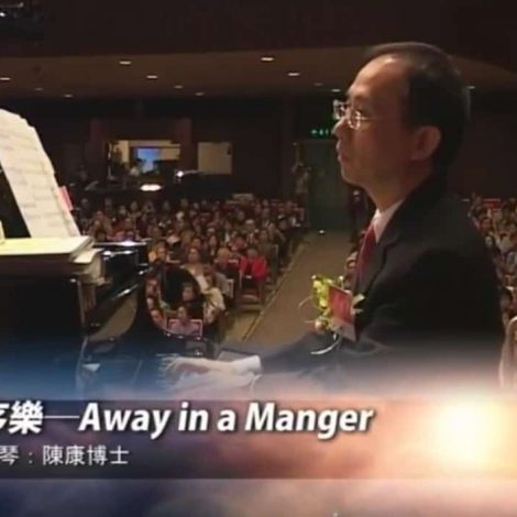 第五屆聖詩頌唱會 02 Away in a Manger 馬槽聖嬰 (鋼琴)