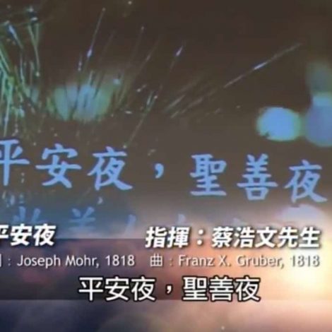 第五屆聖詩頌唱會 07 平安夜 Silent Night