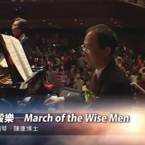 第五屆聖詩頌唱會 19 March of the Wise Men (鋼琴)