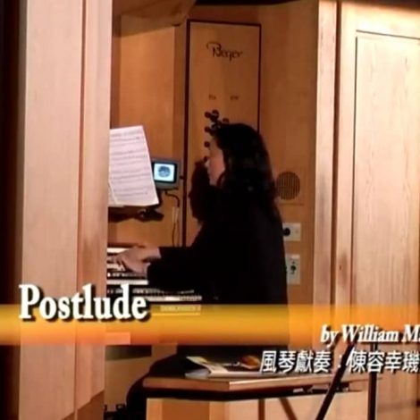 第六屆聖詩頌唱會 22 Postlude (風琴)