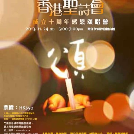 香港聖詩會成立十周年感恩頌唱會「頌」