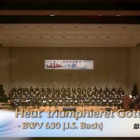 第十二屆聖詩頌唱會 01 Heut’ triumphieret Gottes Sohn BWV 630 (風琴)