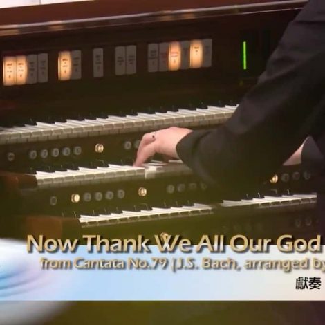 第十二屆聖詩頌唱會 16 Now Thank We All Our God from Cantata No 79 (風琴)