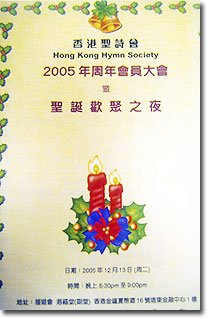 2005年聖誕聖詩頌唱會暨會員大會