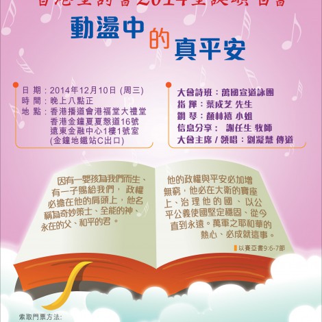 2014年聖誕聖詩頌唱會「動蕩中的真平安」