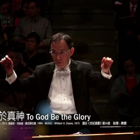 十周年感恩頌唱會 04 榮耀歸於真神To God be the Glory