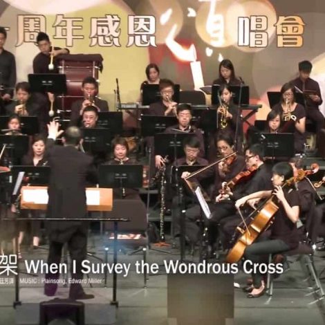 十周年感恩頌唱會 09 奇妙十架 When I Survey the Wondrous Cross