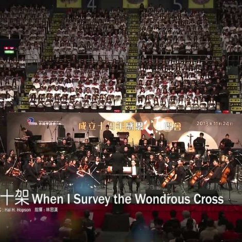 十周年感恩頌唱會 10 每仰看十架 When I Survey the Wondrous Cross