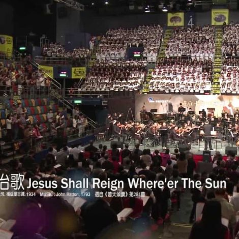 十周年感恩頌唱會 18 耶穌普治歌 Jesus Shall Reign Where’er the Sun