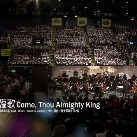 十周年感恩頌唱會 20 三一來臨歌 Come Thou Almighty King
