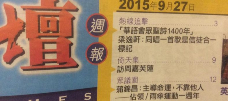 時代論壇：〈「點解聖詩──華語會眾聖詩1400年」梁逸軒：同唱一首歌是信徒合一標記〉