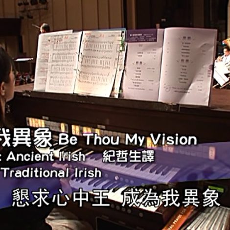 第八屆聖詩頌唱會 05 成為我異象 Be Thou My Vision