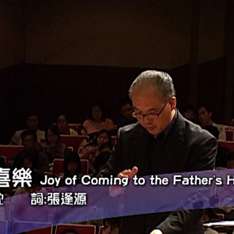 第八屆聖詩頌唱會 06 歸家喜樂 Joy of Coming to the Father’s Home