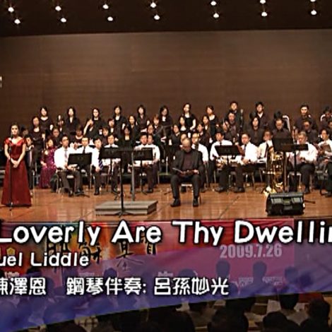 第八屆聖詩頌唱會 10 How Loverly Are Thy Dwellings 你的居所何等可愛