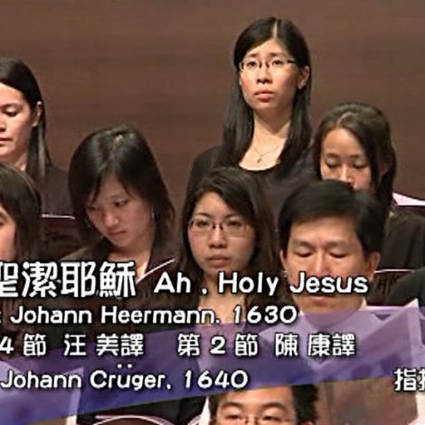 第八屆聖詩頌唱會 11 啊 ! 聖潔耶穌 Ah, Holy Jesus