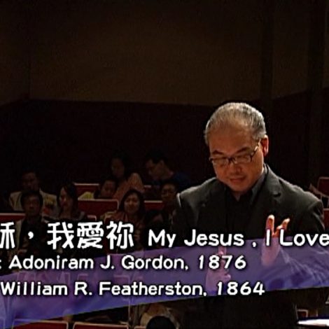 第八屆聖詩頌唱會 20 主耶穌，我愛你 My Jesus, I Love Thee