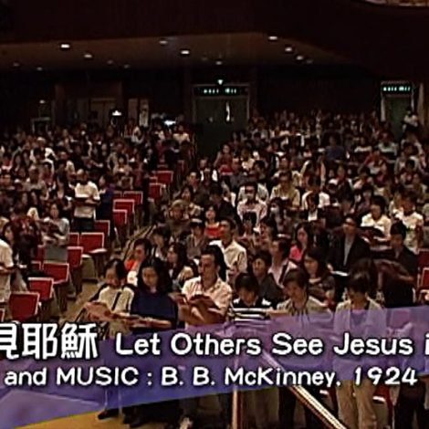 第八屆聖詩頌唱會 21 從你見耶穌 Let Others See Jesus in You