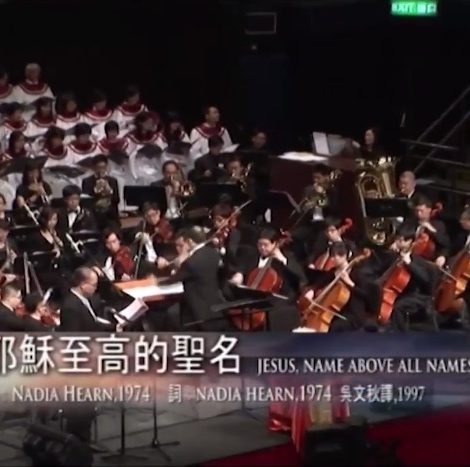 第九屆聖詩頌唱會 04 耶穌，至高的聖名 安慰之歌 Jesus, Names Above All Names