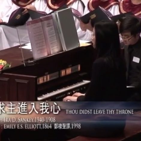 第九屆聖詩頌唱會 06 求主進入我心 Thou Didst Leave Thy Throne