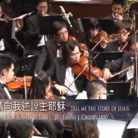 第九屆聖詩頌唱會 07 請向我述說主耶穌 Tell Me the Story of Jesus