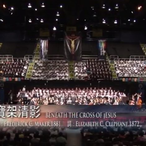 第九屆聖詩頌唱會 11 寶架清影 Beneath the Cross of Jesus