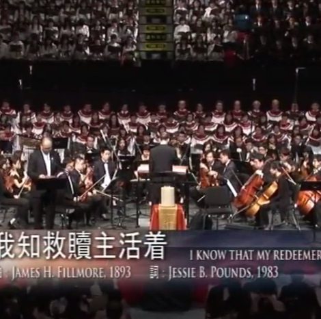 第九屆聖詩頌唱會 21 我知救贖主活著 I Know That My Redeemer Liveth