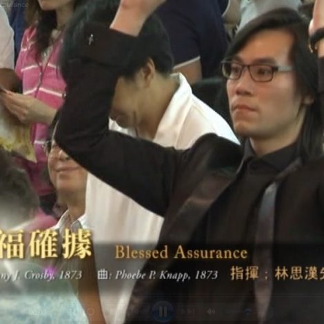 第十屆聖詩頌唱會 04 有福確據 Blessed Assurance