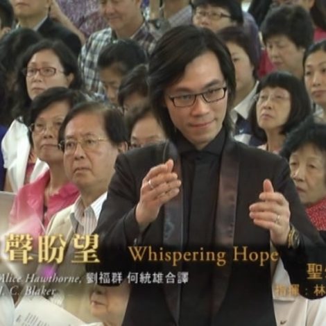 第十屆聖詩頌唱會 11 微聲盼望 Whispering Hope