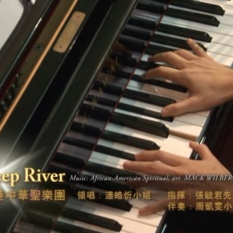 第十屆聖詩頌唱會 14 Deep River