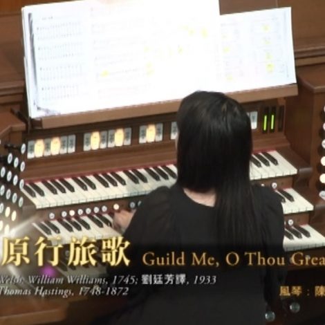 第十屆聖詩頌唱會 15 荒原行旅歌 Guide Me, O Thou Great Jehovah