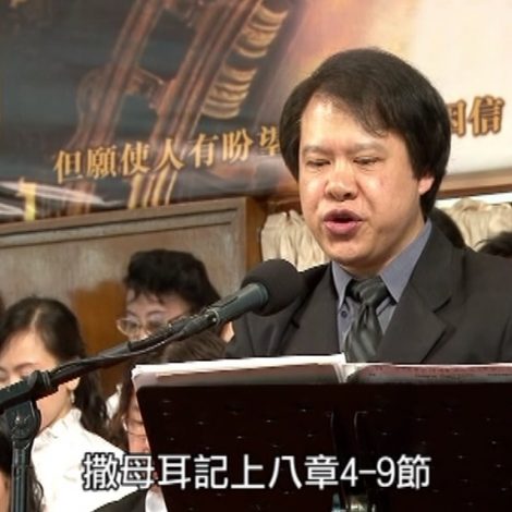 第十屆聖詩頌唱會 16 聖言誦念 撒母耳記上8：4-9