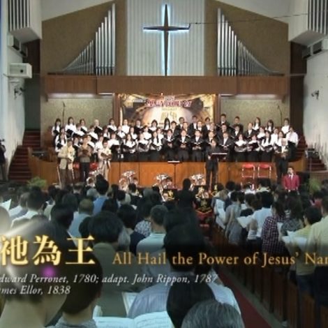 第十屆聖詩頌唱會 18 賀祂為王 All Hail the Power of Jesus’ Name